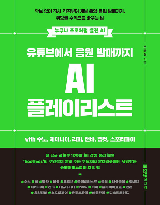 유튜브에서 음원 발매까지 AI 플레이리스트 with 수노 제미나이 리퍼 캔바 캡컷 스포티파이(누구나 프로처럼 실전 AI)