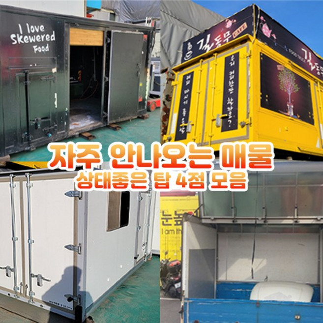 호가 중고 탑 / 푸드트럭 창고 커피숍 농막 노방 윙바디, 4번, 1개