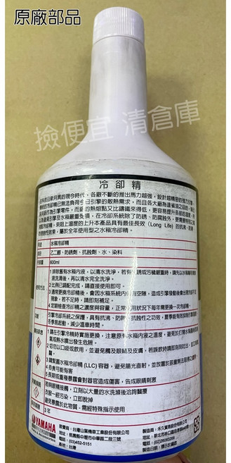 YAMAHA 山葉原廠 水箱精 冷卻精 600ML, 1個