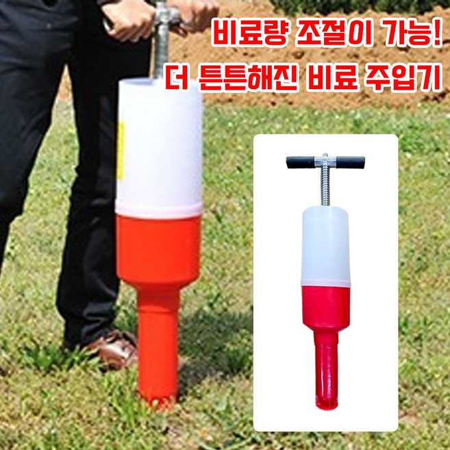 원통형 비료 주입 추비 웃거름 살포기 주입기 투입기 주는기계 수동 정확한 시비 씨앗 파종기 영양제 밑거름 뿌리기 농기구 채소 텃밭, 1개