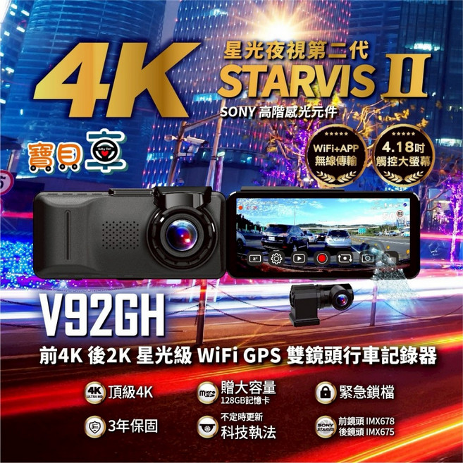 Abee 快譯通 V92GH 前4K後2K 雙鏡頭行車紀錄器, V92GH+128G, 含安裝送128G
