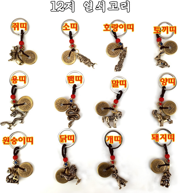 열쇠고리 12띠 키링 십이간지 오제전 엽전 옛날돈 재물운 생일선물, 3번 호랑이띠, 1개