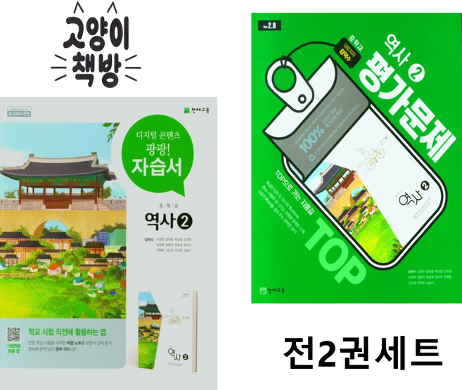 천재 중학교 역사 2 자습서+평가문제집 세트 전2권 김덕수 (2026년 중3 적용) - 2015개정, 중학교 3학년