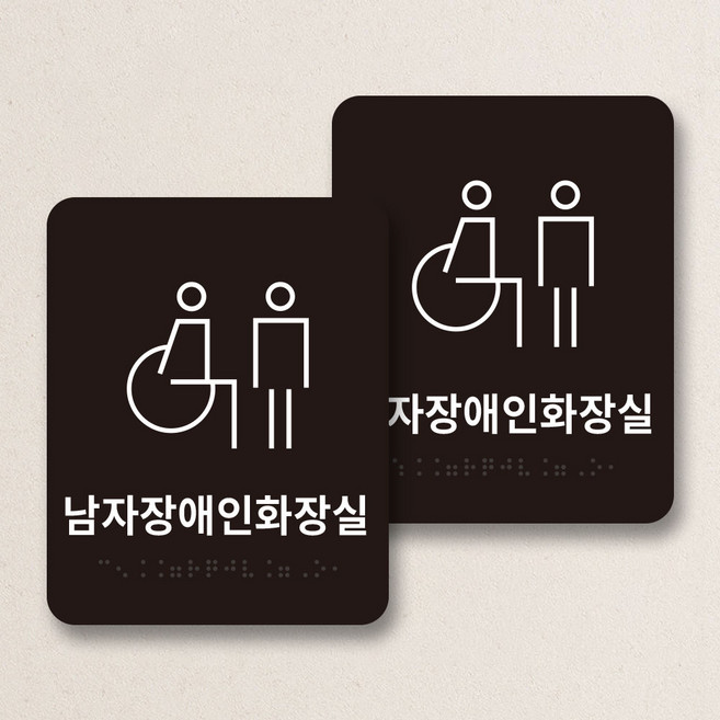 점자 화장실 안내판 세트 남자 여자 장애인 포맥스 표지판 표찰 학교 병원 관공서, 1개, 세트2 (사각형 남자장애인+여자장애인)