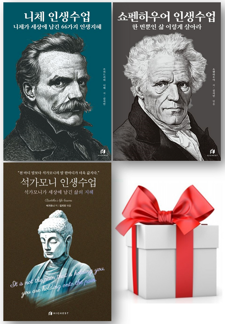 (사은품) 인생수업 3종 세트 (니체 + 쇼펜하우어 + 석가모니), 하이스트