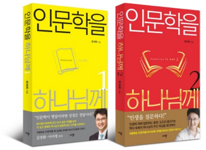 인문학을 하나님께 세트, 규장