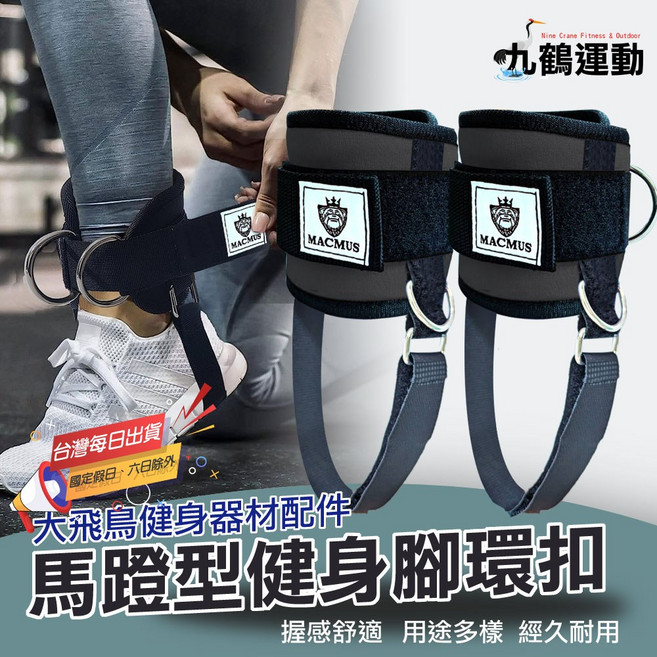 MACMUS 馬蹬款健身腳環扣 強化下半身訓練 提升腿部力量, 黑色,雙入裝, 1個