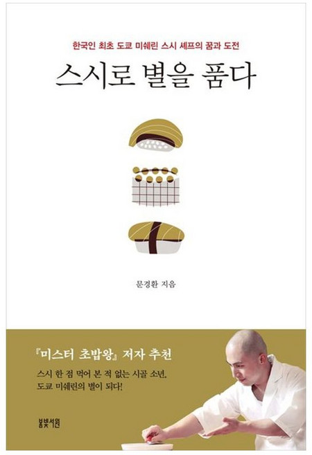 책광장모두북 스시로 별을 품다 한국인 최초 도쿄 미쉐린 스시 셰프의 꿈과 도전, 봄빛서원, 9791189325145