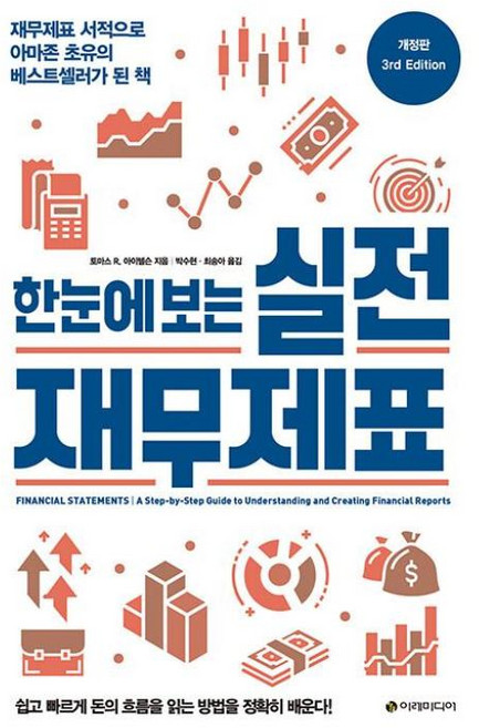 한눈에 보는 실전 재무제표재무제표 서적으로 아마존 초유의 베스트셀러가 된 책 (개정2판), 이레미디어, 토마스 R. 아이텔슨