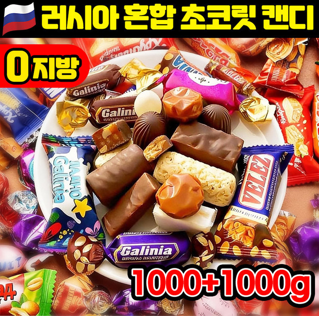 [판매1위!] 러시아 수입 혼합 초 캔디 초콜릿 캔디 간식 대용량 초콜렛 혼합 사탕 캔디 저당 다이어트 풍미 다크 초콜릿 무가당 선물 세트 사탕 모음 땅콩 카라멜, 4개, 499g