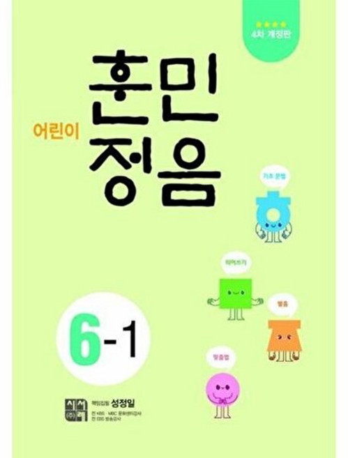 웅진북센 어린이 훈민정음 6-1 (개정4판), 시서례(주), 성정일, 없음