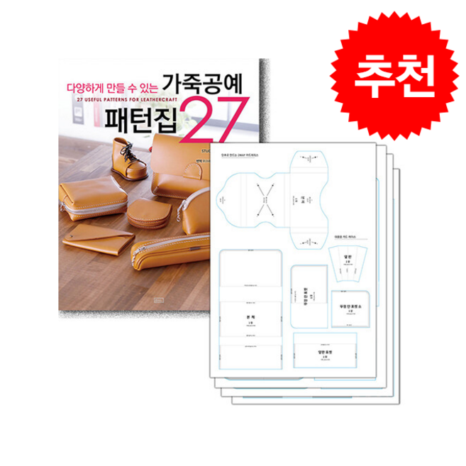 가죽공예 패턴집 27+실물 패턴 세트 + 쁘띠수첩 증정, ㅁㅅㄴ, STUDIO TAC CREATIVE
