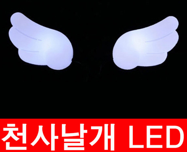 엔젤윙 LED 무드등 차량용 DIY 천사 실내등 미등 날개, 색상선택, 화이트LED, 1개