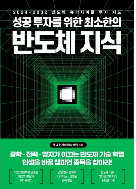 (무니 인사이트) 성공 투자를 위한 최소한의 반도체 지식 / 2024-2032 반도체 슈퍼사이클 투자 지도, 한국경제신문, 무니 인사이트