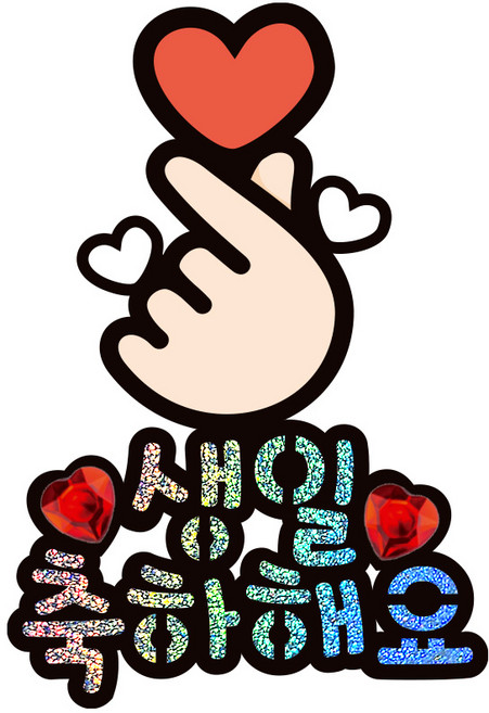 시우리빙 일러스트 큐빅 생일토퍼, 선택3 손가락하트