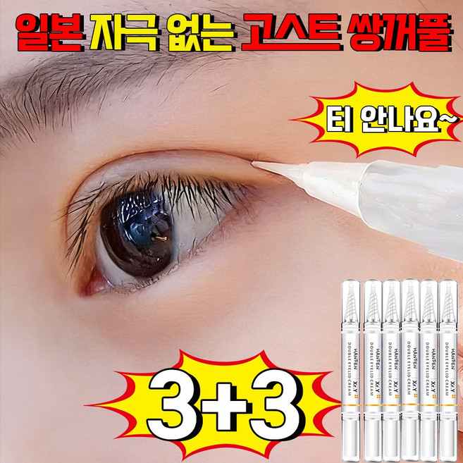 고스트라인 솔루션 쌍꺼풀액 고스트 쌍꺼풀 티안나는 쌍꺼풀액 쌍액 쌍커풀 매직펜 쌍꺼풀정형크림 방수땀 방지 24시간 지속 티안나는 자연 쌍꺼풀 사은품 랜덤 증정, 6세트, 무색무향