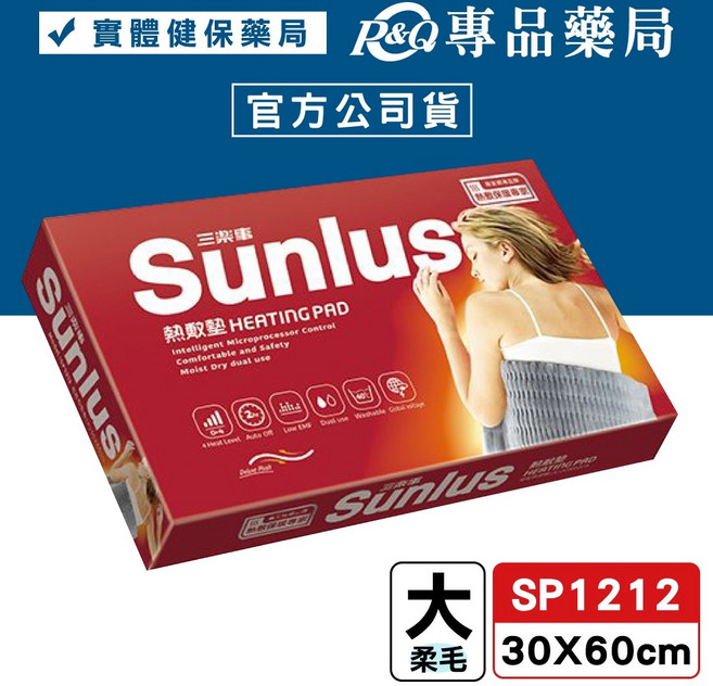 三樂事 暖暖熱敷墊 電熱毯 電毯 柔毛熱敷墊 SP1210 SP1211 SP1212 SP1215, SP1212柔毛(30x60CM)