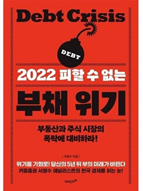 2022 피할 수 없는 부채 위기 - 부동산과 주식 시장의 폭락에 대비하라, (주)에이지이십일, 9788998342685