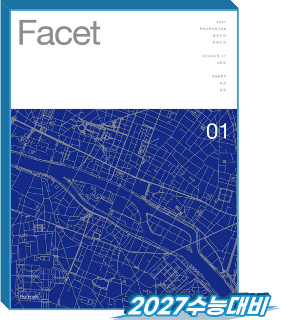프롬나드 세계지리 모의고사 Facet (2027수능대비), 사회, 고등 3학년