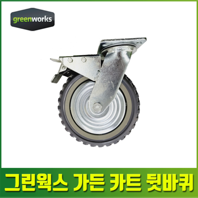 그린웍스 40V가든카트 뒷 바퀴 타이어 스페어 교체, 뒷바퀴, 1개