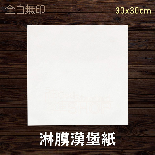 淋膜紙 貝果紙 牛皮紙 包裝紙 食品級材質 防水紙 防油紙, 1個, 全白色-漢堡紙30*30/包