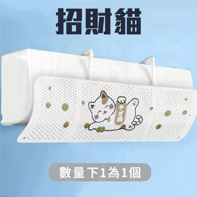 冷氣擋風板 空調擋風板, 1個, 冷氣擋風板 (招財貓)