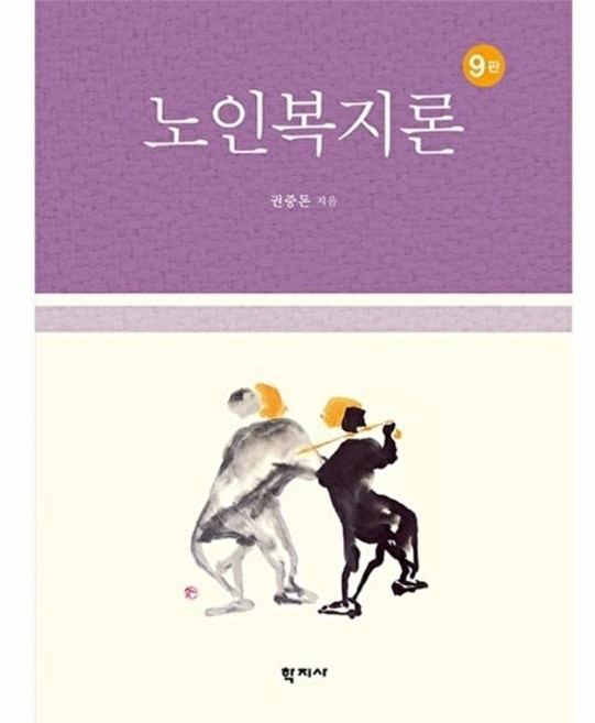 웅진북센 노인복지론 (제9판) (양장), (주)학지사null, 권중돈null, 없음null