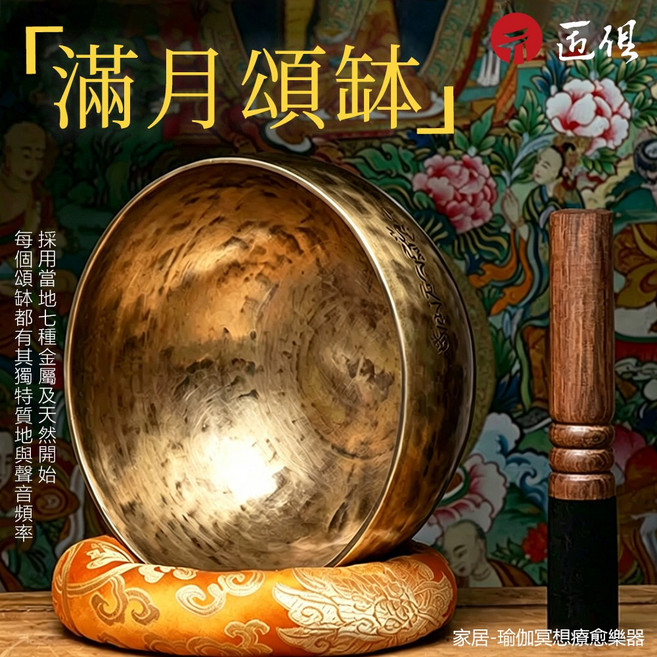 【匠俱】 音療滿月頌缽 靜心瑜伽梵音碗 磬正宗銅缽 美容院冥想靜坐 音碗缽盂 附敲棒 純手工鍛造, 古銅色
