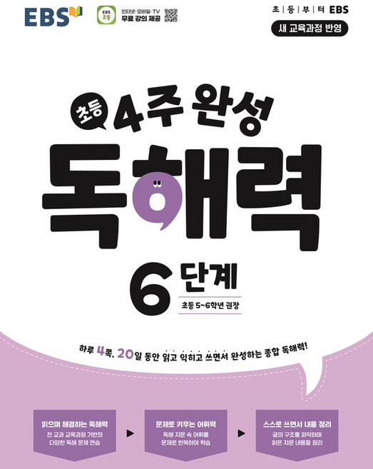 4주 완성 독해력, 국어, 초5 + 초6/6단계