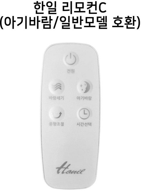 한일 선풍기 리모컨 부속품, 한일 리모컨 C