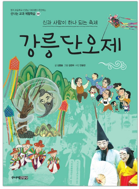 강릉단오제 (신나는 교과 체험학습 58) (마스크제공), 단품