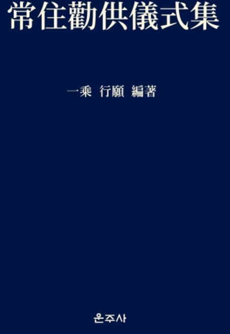 상주권공의식집:, 운주사