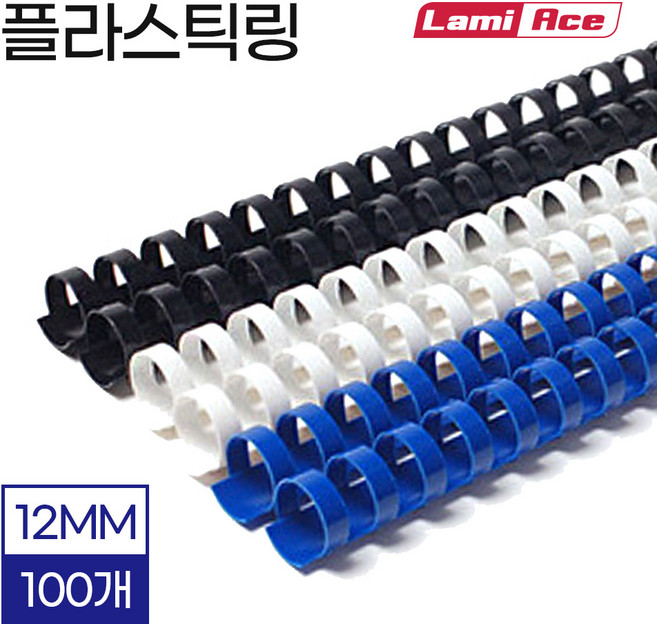 라미에이스 플라스틱링 12mm 100개 제본링 제본기소모품 바인더 셀프제본, 블랙
