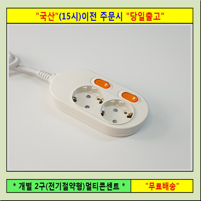 신성 콘센트 "접지 2구" 멀티탭 전선형, 9개