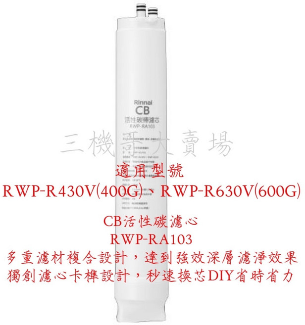 Rinnai林內 RO淨水器濾芯，適用於 RWP-R430V RWP-R630V, 1個, 第三道CB活性碳濾心RWP-RA103