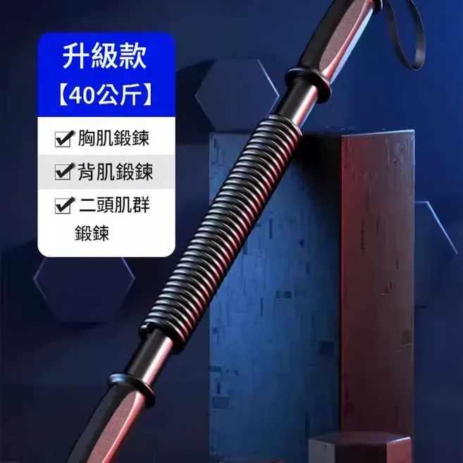 雙層彈簧 臂力棒 20-60kg 家用健身器材 手臂訓練棒, 40kg 適合高中生 成人, 1個