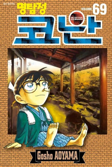 명탐정 코난 69, Aoyama Gosho(저), 서울미디어코믹스(서울문화사)