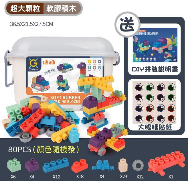 XuGuan 軟膠積木 大顆粒積木 兒童益智玩具, 【推車收納桶】80顆粒+送貼紙+說明書, 1個
