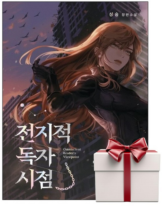 전지적 독자 시점 Part 1 04 전독시 소설 (랜덤사은품증정), 단품, 단품