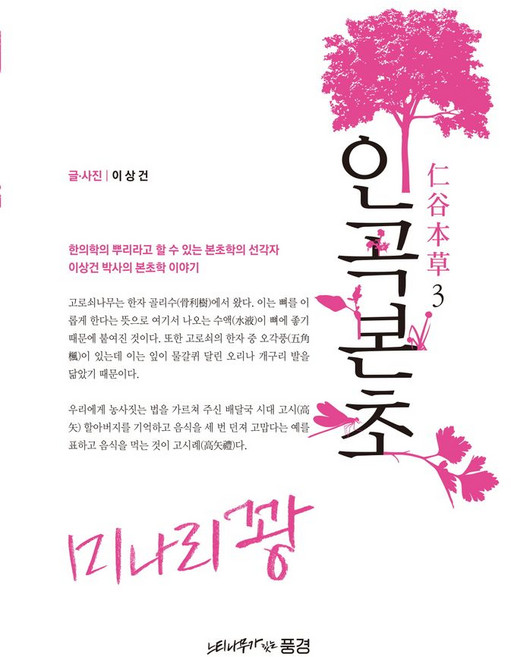 인곡본초 3:미나리꽝, 인곡본초 3, 이상건(저), 느티나무가 있는 풍경, 이상건 저