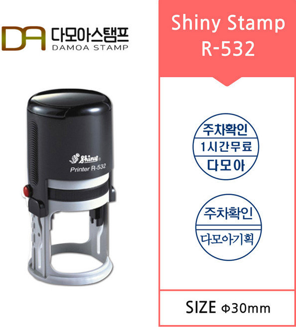 다모아스탬프 자동스탬프 샤이니 R-532 원형 주차도장 원형 스탬프, 흑색, 제작내용입력란에 입력