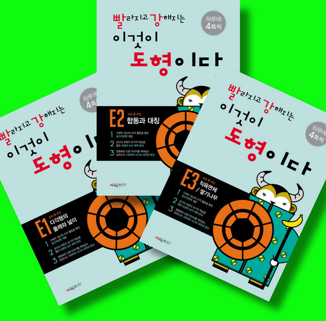 빨라지고 강해지는 이것이 도형이다 빨강도형 E단계 세트 E1 E2 E3 전3권 (2026년)