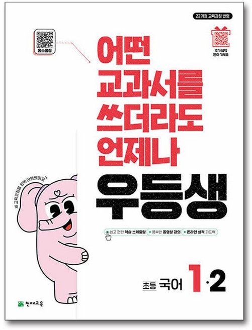 우등생 해법 국어 1-2 (2025년) - 2022 개정 교육과정/천재교육, 국어영역, 초등1학년