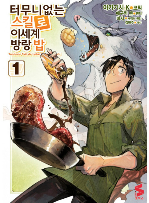 (에구치 렌 원저) 코믹 터무니없는 스킬로 이세계 방랑 밥 1