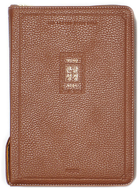 아가페 큰글성경 중 합본 주석 개역개정성경, 큰글성경 중 브라운 109801