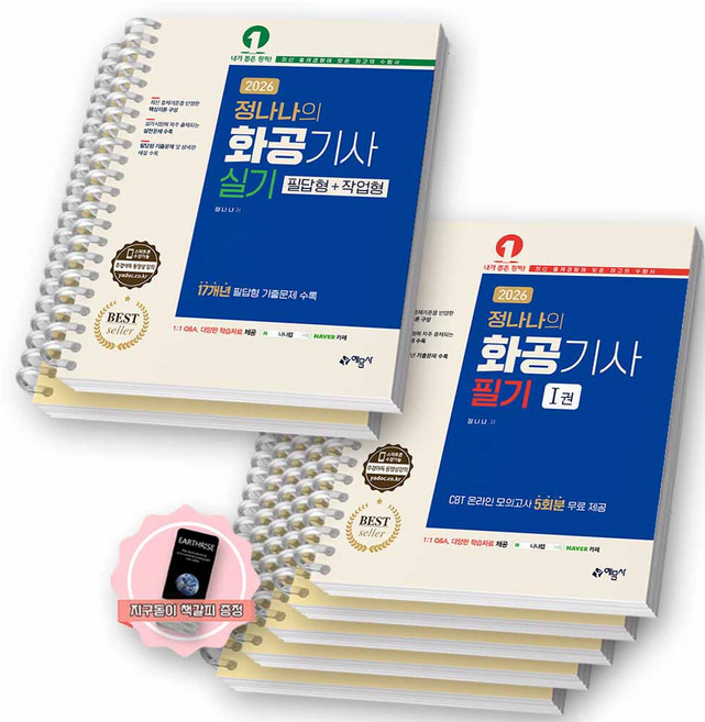 [지구돋이 책갈피 증정] 2026 정나나의 화공기사 필기+실기 세트 예문사 [스프링제본], [분철 7권 - 필기 파트별 5/실기 2]