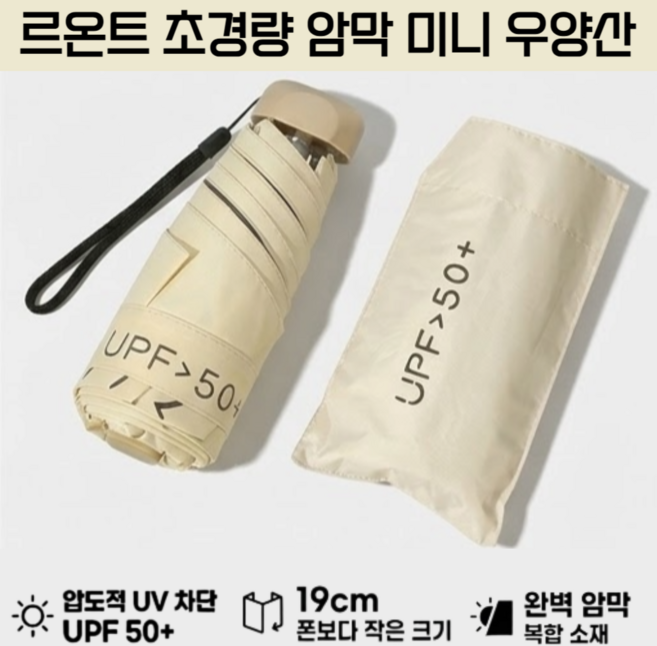 르온트 UV차단 암막 초경량 5단 접이식 우산 양산 겸용
