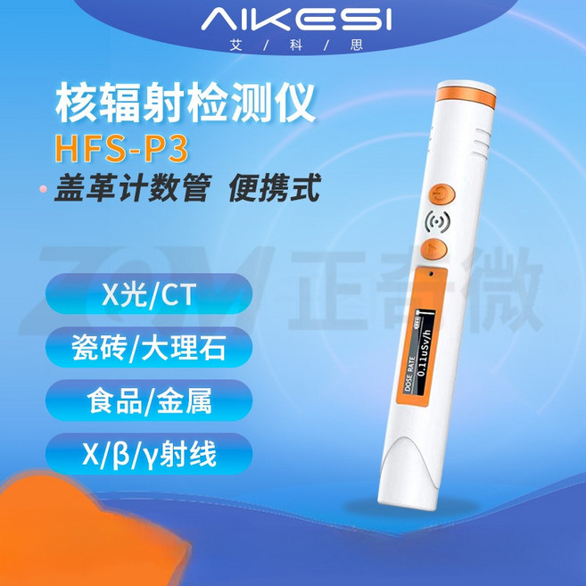 AIKESI 核輻射檢測儀 蓋革計數器, 1個, HFS-P3