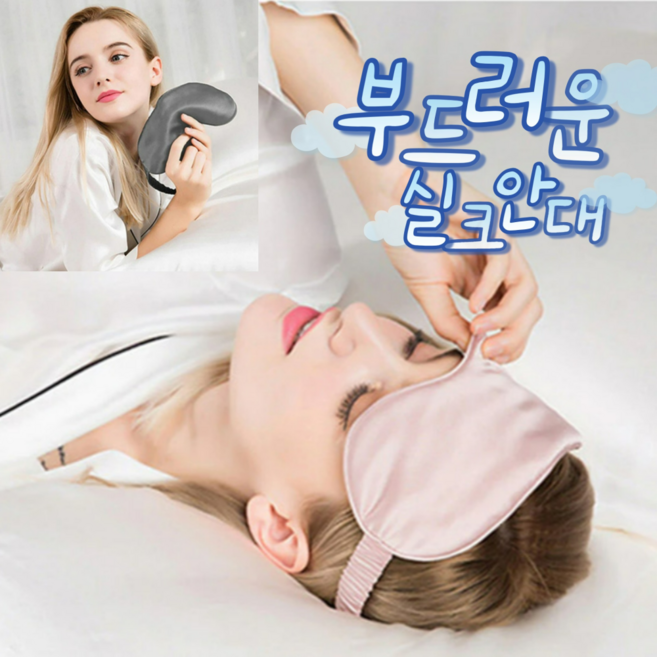 이코브 사르르 꿀잠보장 솜사탕 실크 수면안대