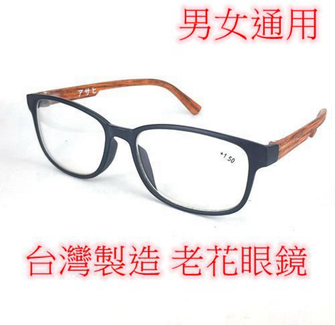 旭初眼鏡 台灣製造 男女通用老花眼鏡